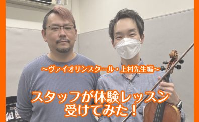 スタッフがヴァイオリンの体験レッスンを受けてみた！【泉南イオン】