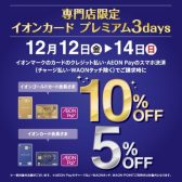 【予告！】【イオンカード請求時5％・10％OFF】　イオンカードプレミアム3days　12/12(金)～12/14(日)開催！
