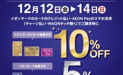 【予告！】【イオンカード請求時5％・10％OFF】　イオンカードプレミアム3days　12/12(金)～12/14(日)開催！