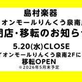 島村楽器イオンモールりんくう泉南店 閉店・移転のお知らせ