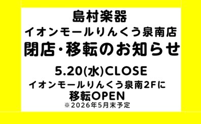 島村楽器イオンモールりんくう泉南店 閉店・移転のお知らせ