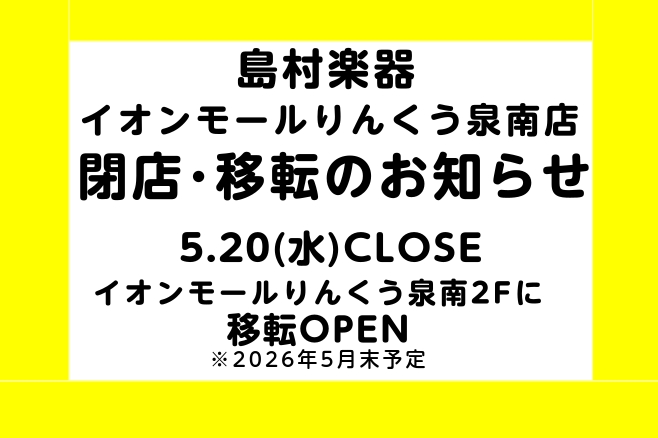いつも島村楽器イオンモールりんくう泉南店をご利用いただきありがとうございます。 これまでショッピングセンター「イオンモールりんくう泉南」様の開業より約21年の間、現区画にて営業して参りましたが、来春の専門店街大幅リニューアルに伴い2026年5月20日(水)を持ちまして現店舗の閉店が決定致しました。こ […]