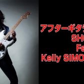 【イベント】アフターギタラバSHOW Feat.Kelly SIMONZ 2026年1月11日(日)開催決定!