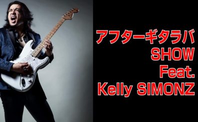 【イベント】アフターギタラバSHOW Feat.Kelly SIMONZ 2026年1月11日(日)開催決定!