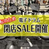 【閉店SALE】セール対象電子ドラムのご紹介