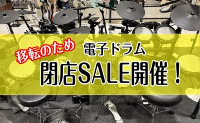 【閉店SALE】セール対象電子ドラムのご紹介