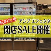 【閉店SALE】セール対象アンプ・エフェクターのご紹介