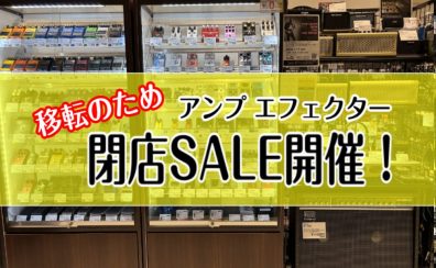 【閉店SALE】セール対象アンプ・エフェクターのご紹介