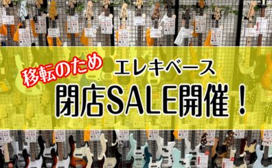 【閉店SALE】セール対象エレキベースのご紹介