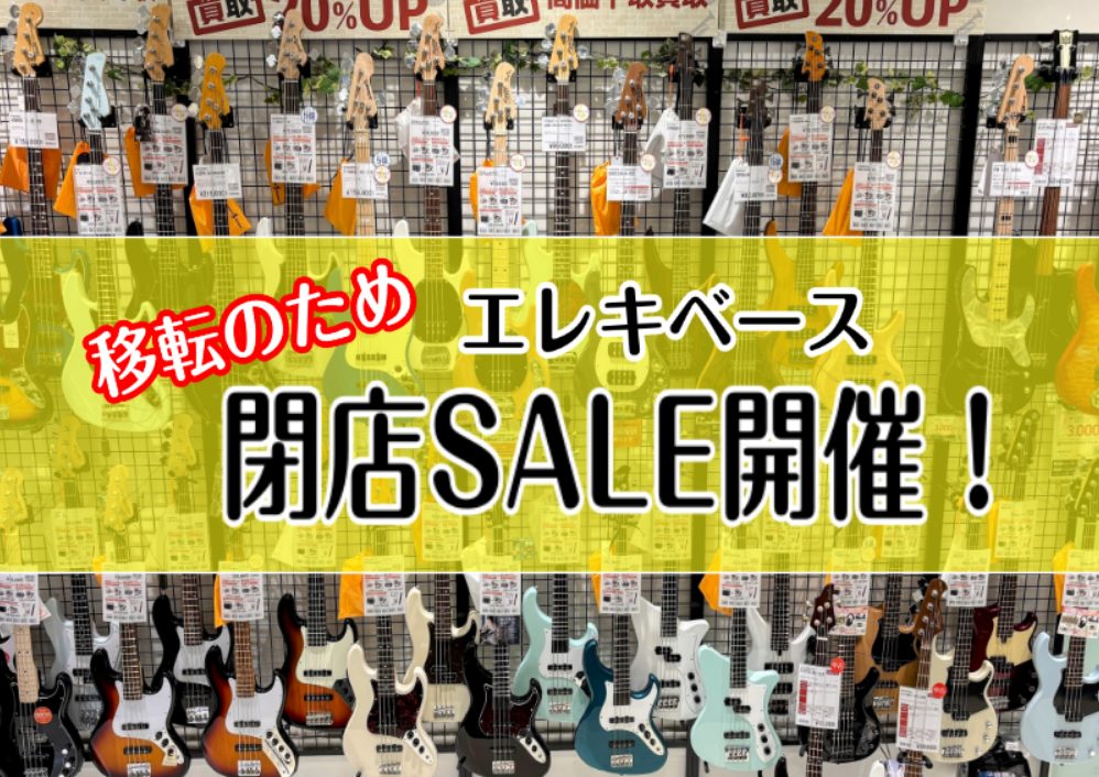 いつも島村楽器イオンモールりんくう泉南店をご利用いただきありがとうございます。 これまでショッピングセンター「イオンモールりんくう泉南」様の開業より約21年の間、現区画にて営業して参りましたが、来春の専門店街大幅リニューアルに伴い2026年5月20日(水)を持ちまして現店舗の閉店が決定致しました。こ […]