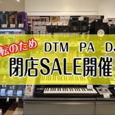 【閉店SALE】セール対象DTM製品,PA製品のご紹介
