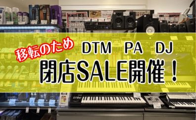【閉店SALE】セール対象DTM製品,PA製品のご紹介