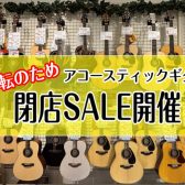 【閉店SALE】セール対象アコースティックギターのご紹介
