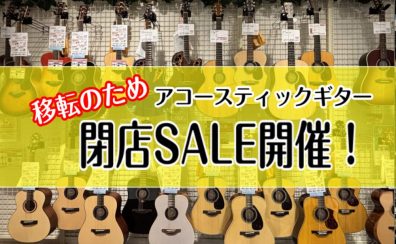 【閉店SALE】セール対象アコースティックギターのご紹介