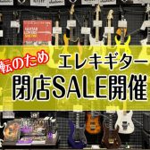 【閉店SALE】セール対象エレキギターのご紹介