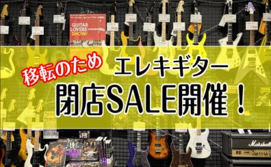 【閉店SALE】セール対象エレキギターのご紹介