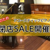 【閉店SALE】セール対象アコースティックピアノのご紹介