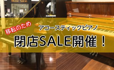 【閉店SALE】セール対象アコースティックピアノのご紹介