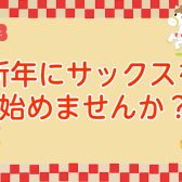 新年ことはじめ！サックスを始めよう！【泉南イオン】