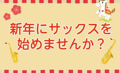新年ことはじめ！サックスを始めよう！【泉南イオン】