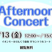 【泉南イオン】2月13日(金)Afternoon Concertを開催いたします！【サックス🎷】