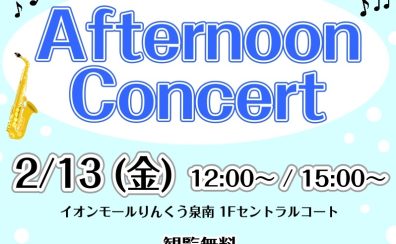 【泉南イオン】2月13日(金)Afternoon Concertを開催いたします！【サックス🎷】