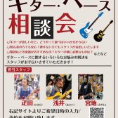 ギター・ベースを始める方のお悩みを徹底解決！《ギター・ベース相談会》