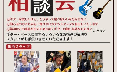 ギター・ベースを始める方のお悩みを徹底解決!《ギター・ベース相談会》