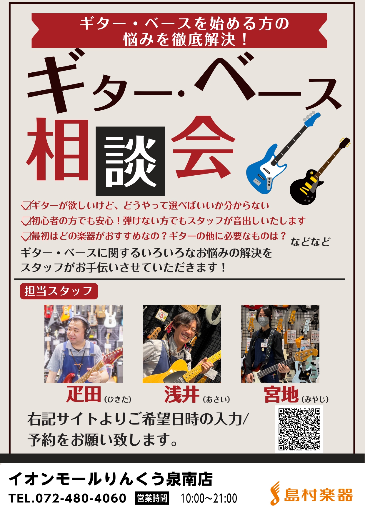 皆様こんにちは！ギター上級アドバイザーの浅井（あさい）です！ イオンモールりんくう泉南店ではギター・ベース相談会を実施しております！ ・種類が多くてよく分からない……・価格の違いでどう変わるの？……・本体以外に何が必要なんだろう…… そんな方のお悩みを、我々ギターアドバイザーが徹底的に解決します！  [&hellip;]
