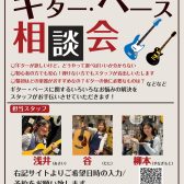 ギター・ベースを始める方のお悩みを徹底解決！《ギター・ベース相談会》