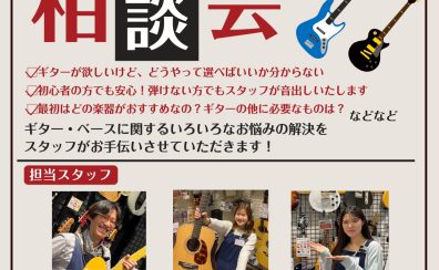 ギター・ベースを始める方のお悩みを徹底解決！《ギター・ベース相談会》