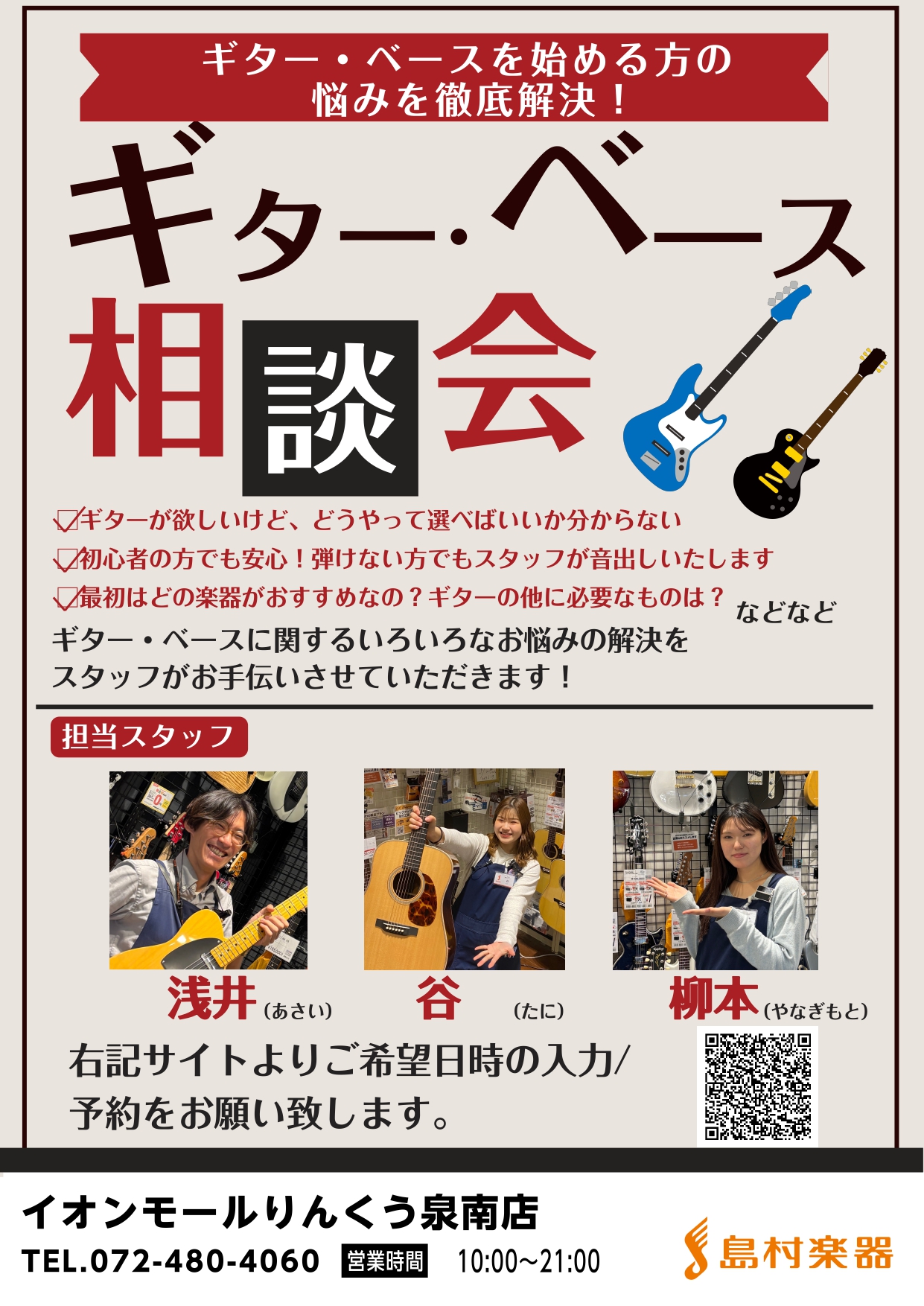 皆様こんにちは！ギター上級アドバイザーの浅井（あさい）です！ イオンモールりんくう泉南店ではギター・ベース相談会を実施しております！ ・種類が多くてよく分からない……・価格の違いでどう変わるの？……・本体以外に何が必要なんだろう…… そんな方のお悩みを、我々ギターアドバイザーが徹底的に解決します！  [&hellip;]