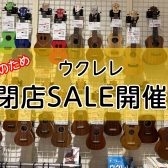 【閉店SALE】セール対象ウクレレのご紹介