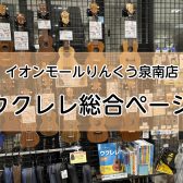 【泉南ウクレレ総合ページ】お気に入りMyウクレレの選び方