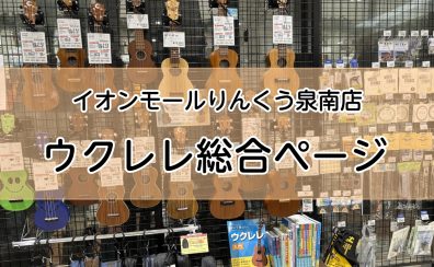 【泉南ウクレレ総合ページ】お気に入りMyウクレレの選び方