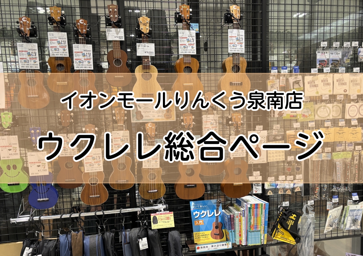 CONTENTSウクレレ担当　谷のご紹介①まずは、サイズを選ぶ②好みな音色、デザインを選ぶ③弦の種類と特徴④メンテナンスや弦交換について泉南店のお買い得商品♬お問い合わせはコチラウクレレ担当　谷のご紹介 ①まずは、サイズを選ぶ ウクレレには、一番小さいソプラノサイズから、コンサート、テナー、バリトン [&hellip;]