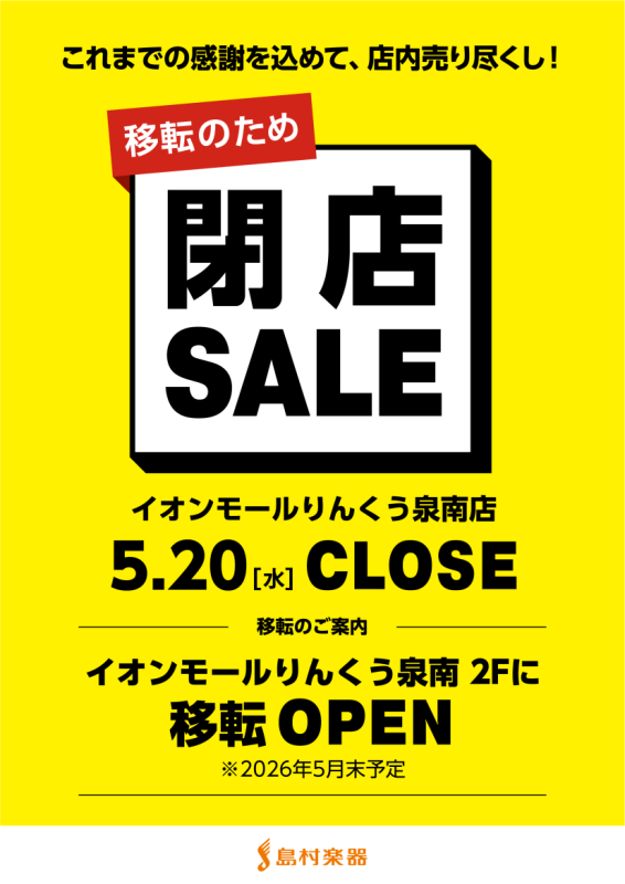 いつも島村楽器イオンモールりんくう泉南店をご利用いただきありがとうございます。 これまでショッピングセンター「イオンモールりんくう泉南」様の開業より約21年の間、現区画にて営業して参りましたが、来春の専門店街大幅リニューアルに伴い2026年5月20日(水)を持ちまして現店舗の閉店が決定致しました。こ [&hellip;]