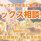 【サックス相談会】サックスインストラクターが楽器選びのお悩みを解決！