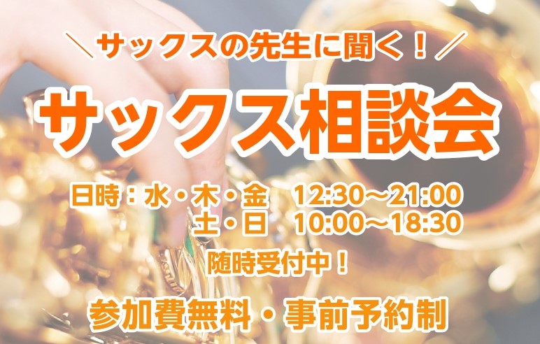 皆様こんにちは！サックスインストラクターの土屋（つちや）です！普段はサックスの先生として、生徒様のレッスンを行っています。 イオンモールりんくう泉南店では、サックスインストラクター土屋に楽器選びの相談ができるサックス相談会を実施しております！ ・自分の楽器がほしい！けど種類が多くてよく分からない…… [&hellip;]