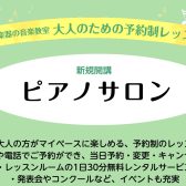 【2026年4月～新規開講】大人の方のための「予約制ピアノサロン」がスタート！体験レッスン受付中♪