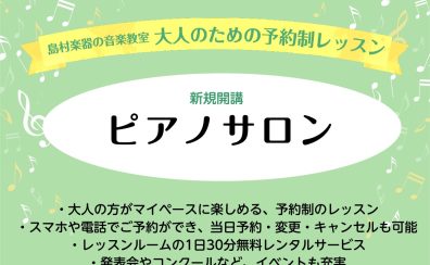 【2026年4月～新規開講】大人の方のための「予約制ピアノサロン」がスタート！体験レッスン受付中♪