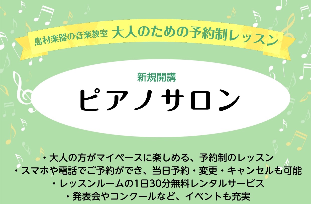 CONTENTSピアノサロン新規開講のお知らせ♪✨ ピアノサロン 3つのポイントレッスン室のご紹介🎹ピアノサロンインストラクター開講曜日・時間🌸春のご入会キャンペーン開催中🌸問い合わせピアノサロン新規開講のお知らせ♪ 「新しい趣味を見つけたい」「ずっとピアノに憧れていた」「久しぶりに再開したい！」そ [&hellip;]