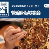 【管楽器点検会のお知らせ】2026年6月13日(土)開催決定！