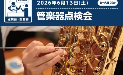 【管楽器点検会のお知らせ】2026年6月13日(土)開催決定！