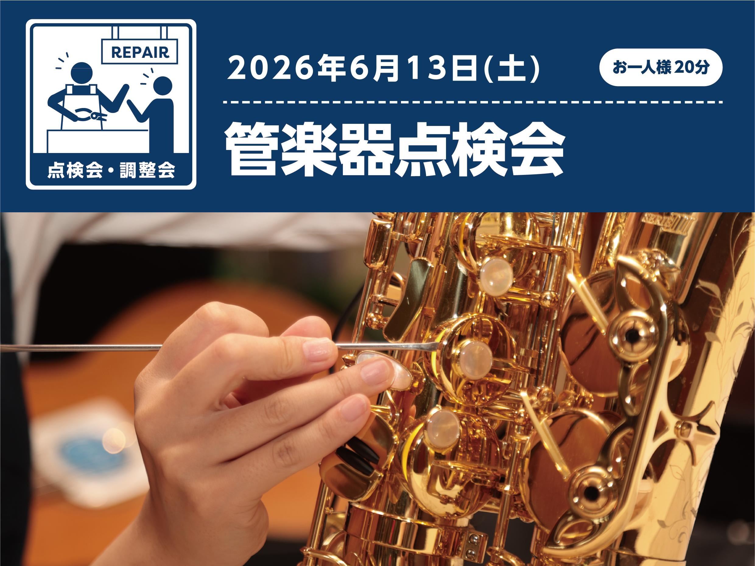 皆様こんにちは！島村楽器イオンモールりんくう泉南店の浅井（あさい）です！ この度、管楽器点検会の開催が決定しました！当社管楽器リペアマンが、店頭で皆さんの管楽器の状態を点検させていただき、楽器に必要なメンテナンスをご案内させていただきます。 CONTENTSなぜ点検が必要なの？詳細申し込み方法なぜ点 [&hellip;]