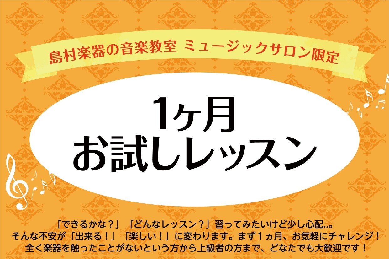 CONTENTS1ヶ月お試しレッスンとはこんな方におすすめ！概要担当インストラクターお問い合わせ1ヶ月お試しレッスンとは 実際のレッスンを、入会金不要で1か月お試しできるコースです♪ これから楽器を初めてみたい方、経験者の方でもお楽しみいただけます！ 習い事のペースを掴みたい、短期間しか通えないとい [&hellip;]
