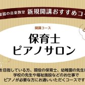 【2026年4月～新規開講】保育士の方や保育士を目指す方のための「予約制保育士ピアノサロン」がスタート！体験レッスン受付中♪