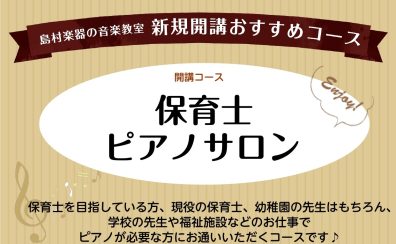 【2026年4月～新規開講】保育士の方や保育士を目指す方のための「予約制保育士ピアノサロン」がスタート！体験レッスン受付中♪