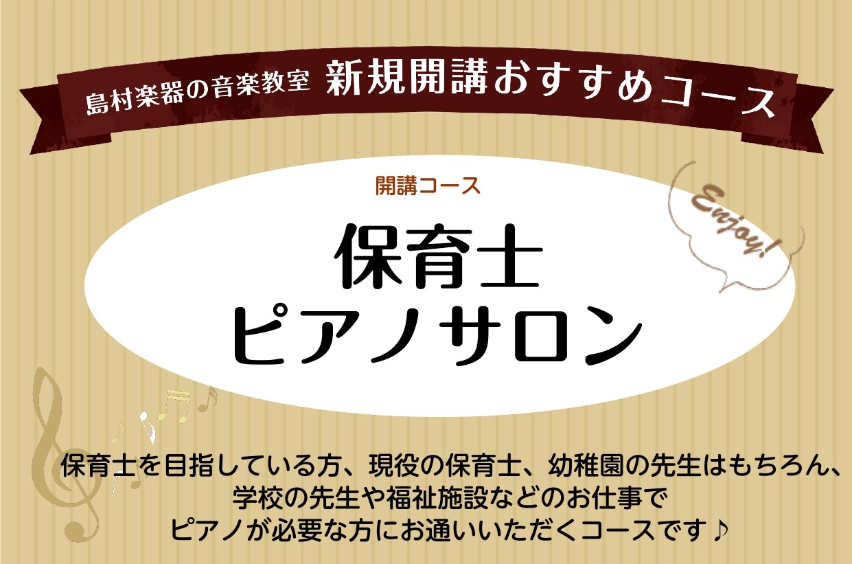 CONTENTS保育士ピアノサロン新規開講のお知らせ♪保育士ピアノサロン3つのポイント☆レッスン室のご紹介🎹保育士ピアノサロンインストラクター開講曜日・時間コース概要お問い合わせ保育士ピアノサロン新規開講のお知らせ♪ 「保育士を目指しているけどピアノが苦手」「弾き歌いのピアノ伴奏をどう弾いたらいいの [&hellip;]