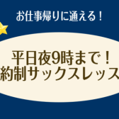 【仕事終わりに通える！】大人のための予約制サックスレッスン/平日夜9時まで